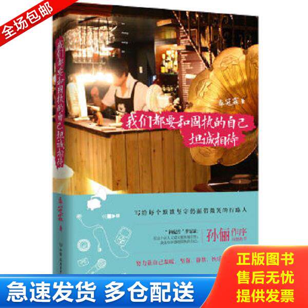 正版库存书9787505733879 我们都要和固执的自己坦诚相待 季冠霖 中国友谊出版公司