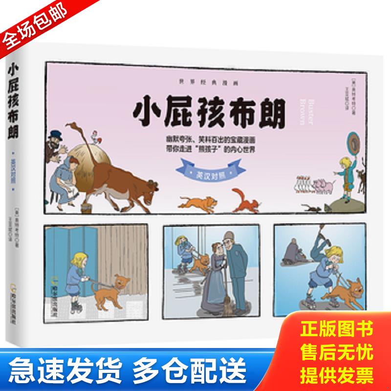 正版库存书世界经典漫画：小屁孩布朗（英汉对照） [美]奥特考特著 哈尔滨出版社