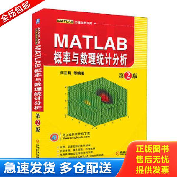 正版库存书9787111376262 MATLAB概率与数理统计分析(第2版) 何正风,等 机械工业出版社