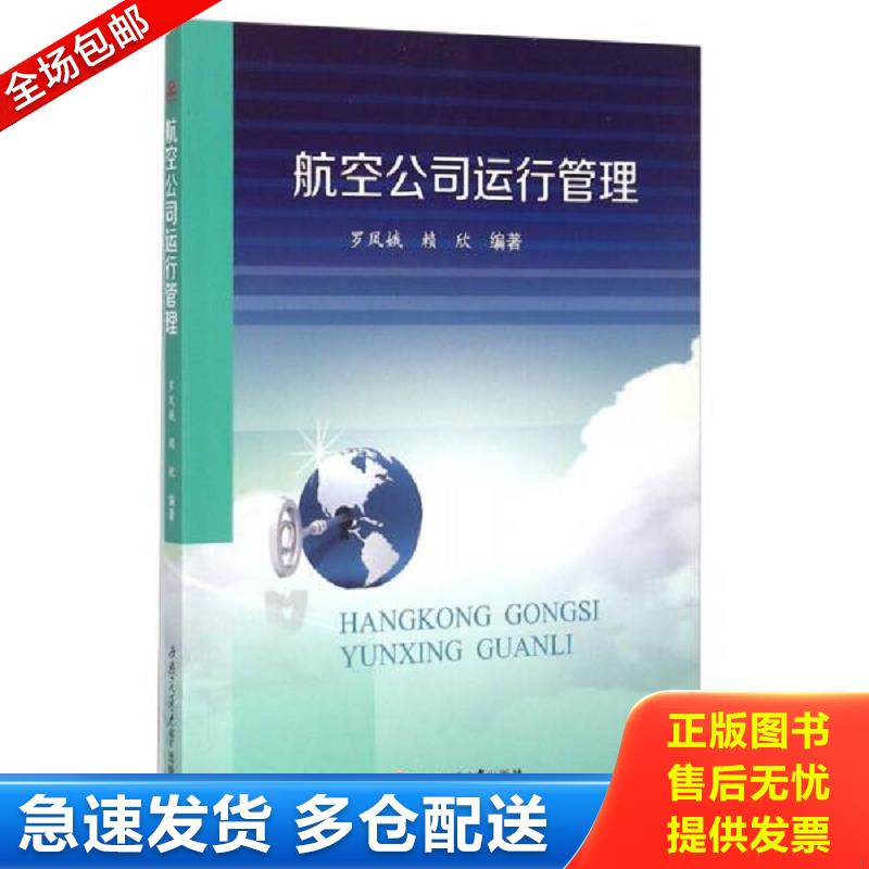 正版包邮9787564338558 航空公司运行管理 罗凤娥 西南交通大学出版社