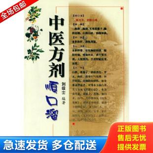 正版库存书9787800203787 中医方剂顺口溜 刘俊士,刘定益 编 人民军医出版社
