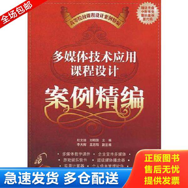 正版库存书9787302170341 【库存书】多媒体技术应用课程设计案例精(配光盘) 杜文洁,刘明国　主编,李天辉,王志阳　副主编 清华大
