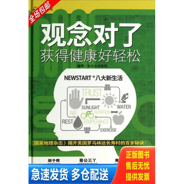 正版库存书观念对了获得健康好轻松 9787515205311 台北台安医院编著 中医古籍出版社