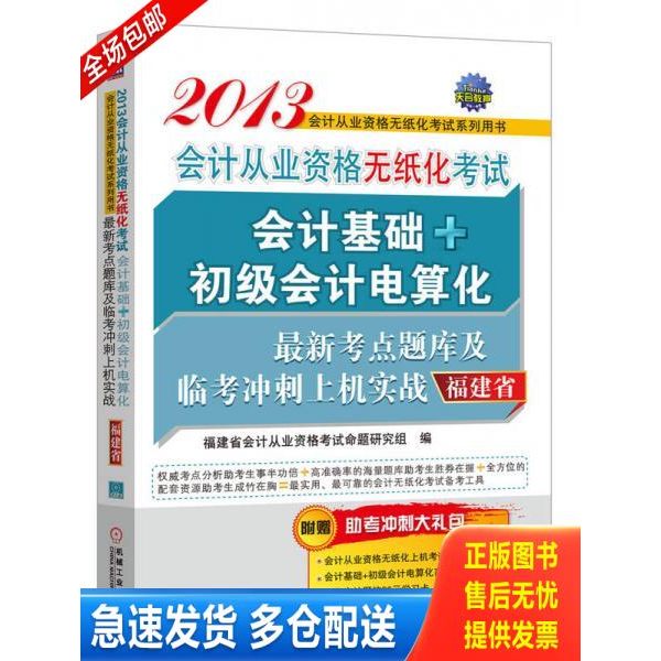 正版库存书 会计基础+初级会计电算化最新考点题库及临考冲刺上机实战 9787111405931 福建省会计从业资格考试命题研究组 机械工业