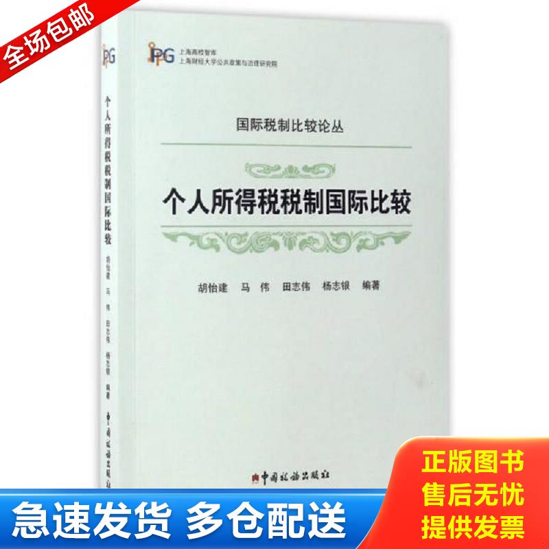 正版包邮9787567804524 个人所得税税制国际比较/上海高校智库·国际税制比较论丛 胡怡建马伟田志伟杨志银编著 中国税务出版社