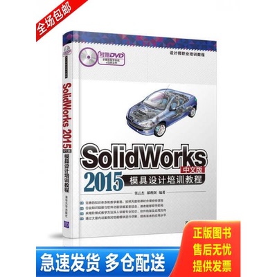 正版库存书Solidworks 2015中文版模具设计培训教程 配光盘 设计师职业培训教程 9787302438311 张云杰、郝利剑 清华大学出版社