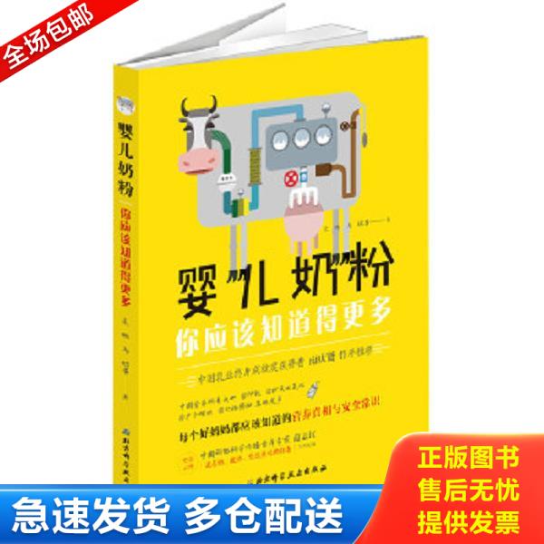 正版库存书9787530491492 婴儿奶粉,你应该知道得更多   【买我 保正 高端塑封】 朱鹏、马鲲等著 北京科学技术出版社