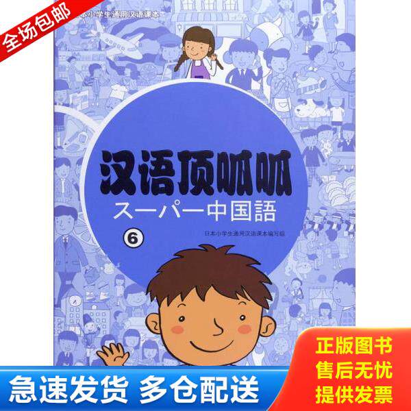 正版库存书9787040343991 日本小学生通用汉语课本：汉语顶呱呱（6） 日本小学生通用汉语课本编写组编 高等教育出版社