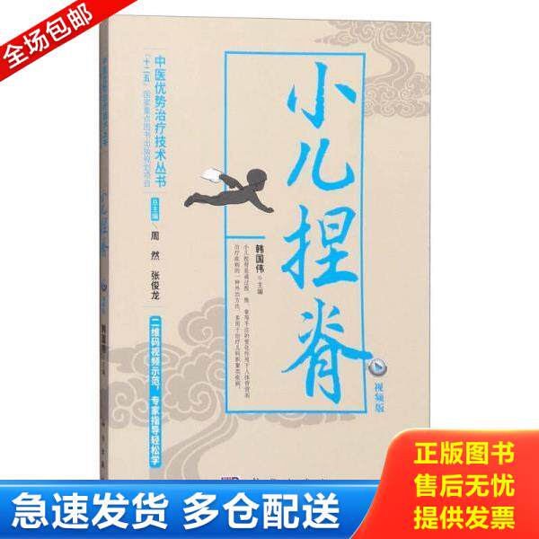 正版库存书9787030478818 小儿捏脊 韩国伟 科学出版社有限责任公司