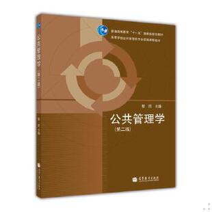 正版包邮9787040314625 【旧书】高等学校公共管理类专业基础课程教材：公共管理学（第二版） 黎民 高等教育出版社