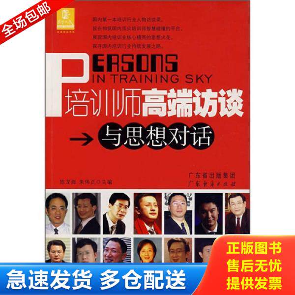 正版库存书9787807284758 培训师高端访谈与思想对话 陈龙海","朱伟正 广东经济出版社
