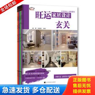 含光盘 旺运家居设计：玄关 赵明 刘闻名编 社 正版 辽宁科学技术出版 库存书9787538169669