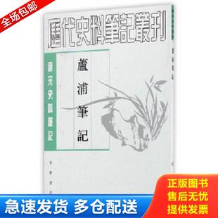 正版库存书9787101017755 芦浦笔记【扉页有私藏签名及印章 内页全新】 (宋)刘昌诗,张荣铮,秦呈瑞 中华书局