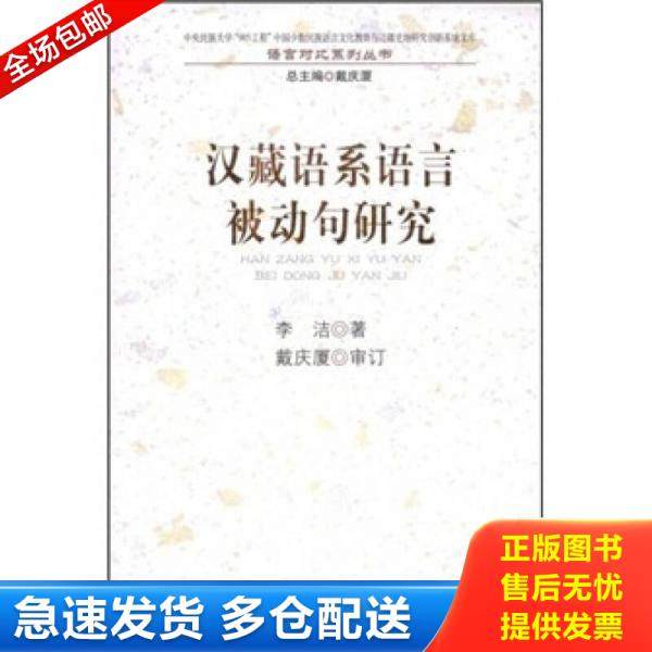 正版库存书9787105095254 汉藏语系语言被动句研究 李洁 民族出版社