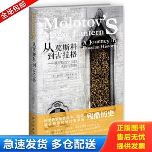著 社 从莫斯科到古拉格：俄罗斯历史上 新星出版 译 鲁创创 蕾切尔·波隆斯基 英 光明与黑暗 库存书9787513311830 正版