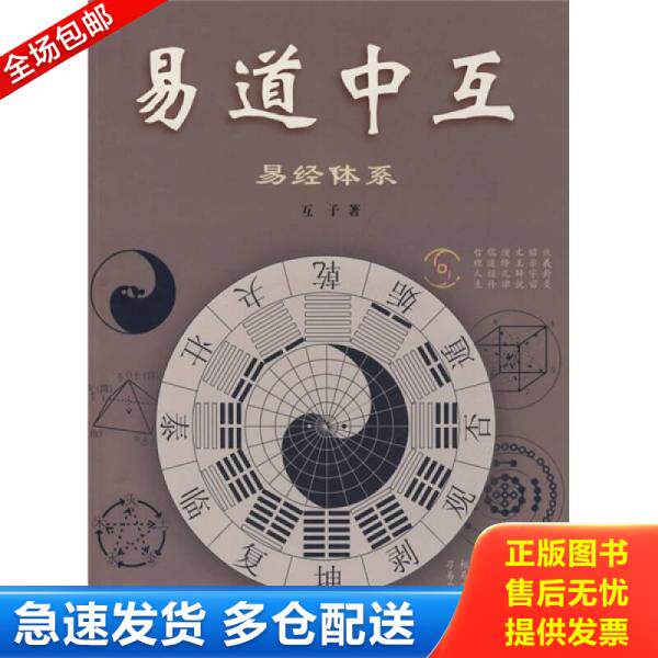 正版库存书易道中互 9787536053533 互子　著 花城出版社
