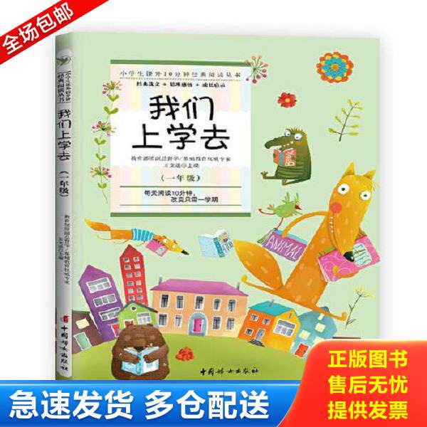 正版库存书9787512717398 我们上学去:小学生课外10分钟经典阅读丛书 王文湛 中国妇女出版社