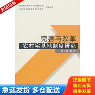 中国农业出版 正版 张云华 完善与改革农村宅基地制度研究 社 库存书9787109158665