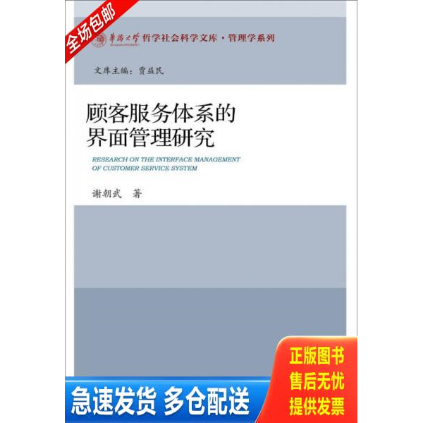 正版库存书顾客服务体系的界面管理研究 9787509778418 谢朝武著 社会科学文献出版社