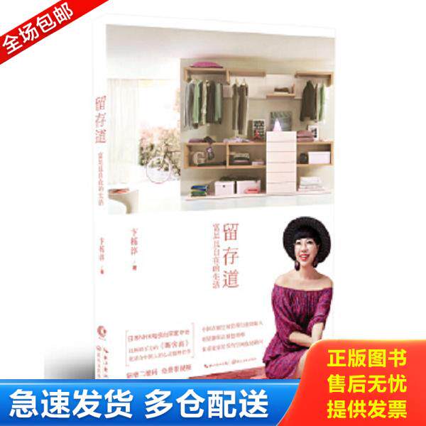 正版库存书9787535493507 留存道&middot;富足且自在的生活 卞栎淳 长江文艺出版社