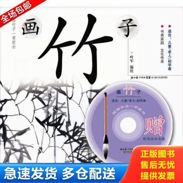 正版库存书9787535366368 国画技法一学就会：画竹子 叶军 湖北少儿出版社