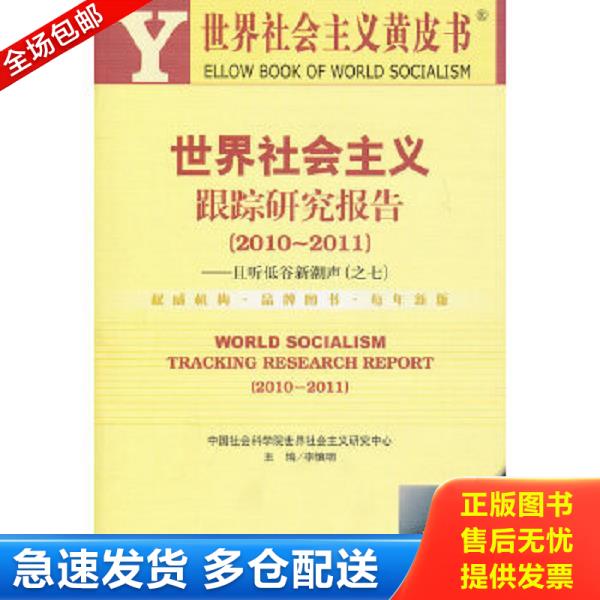 正版库存书 9787509721308 世界社会主义跟踪研究报告（2010-2011） 李慎明　主编 社会科学文献出版社