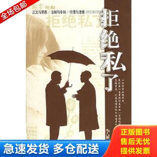 正版库存书9787506334662 拒绝私了 李显福著 作家出版社