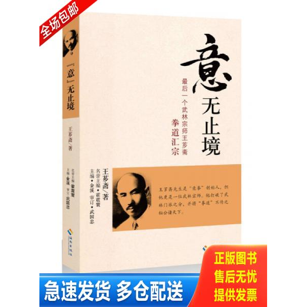 正版库存书正版 “意”无止境：最后一个武林宗师王芗斋拳道汇宗 9787544353090 王芗斋 海南出版社