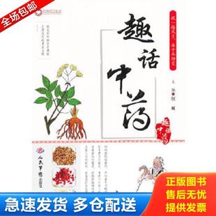 正版库存书9787509159248 趣话中药 张虹编 人民军医出版社