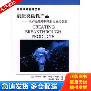 潘龙译 社 从产品策略到项目定案 恰安 沃格尔著 美 创造突破性产品 创新 机械工业出版 正版 辛向阳 库存书9787111131335