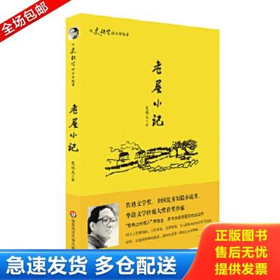 正版库存书9787567520455 老屋小记 史铁生 华东师范大学出版社