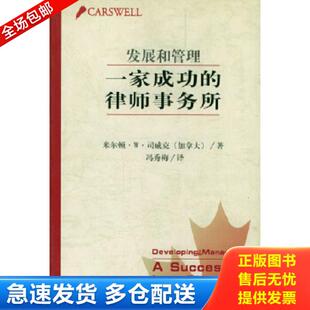 库存书9787503629372 法律出版 发展和管理一家成功 冯秀梅译 社 律师事务所 正版