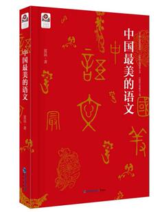正版包邮9787545909319 中国最美的语文 夏昆著 鹭江出版社