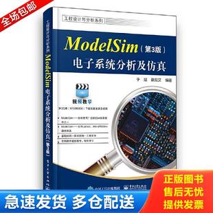 正版库存书9787121375651 ModelSim电子系统分析及仿真 于斌 电子工业出版社