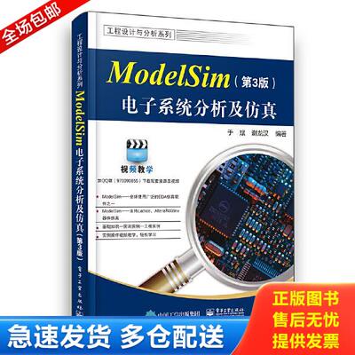 正版库存书9787121375651 ModelSim电子系统分析及仿真 于斌 电子工业出版社