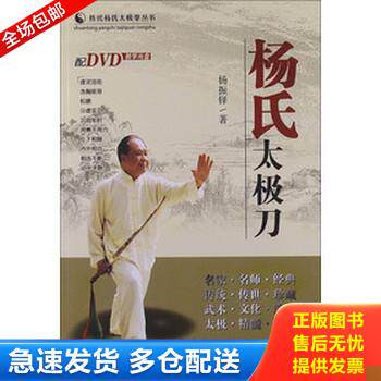 正版库存书传统杨氏太极拳丛书：杨氏太极刀（带光盘） 9787537741859 杨振铎著 山西科学技术出版社