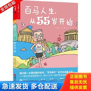 从55岁开始 百马人生 田同生著 田十川绘 社 正版 浙江人民出版 库存书9787213059650
