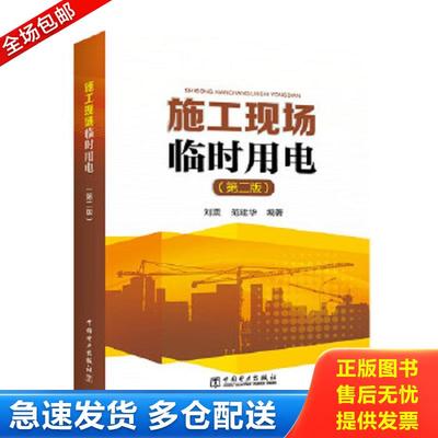 正版包邮9787512396104 书籍正版标准规范 JGJ46-2005施工现场临时用电安全技术规范 刘震范建华 中国电力出版社
