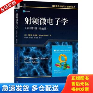 正版库存书9787111543961 正版现货 射频微电子学 原书第2版 精编版 毕查德 拉扎维 国外电子与电气工程技术丛书 9787111543961 机