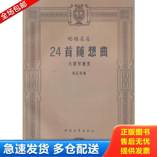 正版库存书帕格尼尼24首随想曲大提琴独奏 9787500639305 刘正谈　编 中国青年出版社