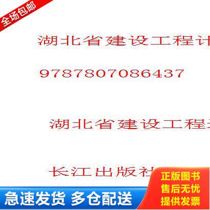 正版库存书9787807086437 湖北省建设工程计价定额编制说明:2008年版W213大32开 湖北省建设工程造价管理总站编 长江出版社