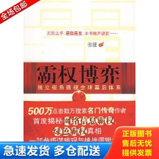 正版库存书9787203067108 霸权博弈：——独立视角透视全球幕后体系 张捷著 山西人民出版社发行部