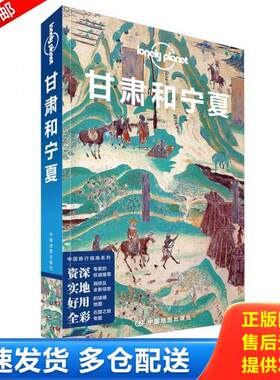 正版库存书甘肃和宁夏LP孤独星球LonelyPlanet旅行指南 9787520416856 澳大利亚LonelyPlanet公司 中国地图出版社
