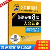 库存书9787561190920 大连理工大学出版 冲击波英语·英语专业8级：人文知识 侯艳萍 社 刘宝权 正版