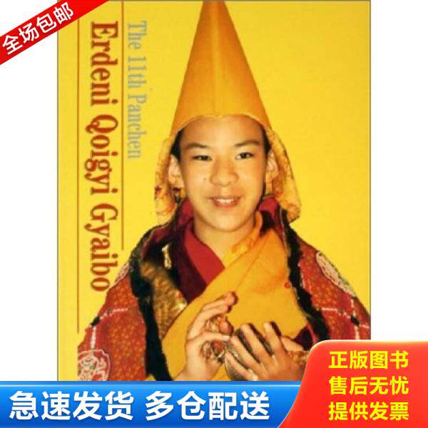 正版库存书 THE 11TH PANCHEN ERDENI QOIGYI GYAIBO 第十一世班禅额尔德尼·确吉杰布（英文版） 9787800249600 李春生 中国画报
