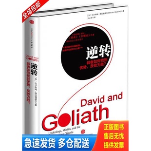 正版库存书书库直发   逆转 弱者如何找到优势 反败为胜 9787508636894 [加]马尔科姆格拉德威尔　著,王占华　译 中信出版社