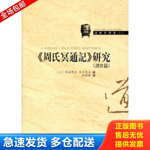 正版库存书周氏族谱（长门壹册） 八士堂 9787533323400 （日本）麦谷邦夫,（日本）吉川忠夫编,刘雄峰译 齐鲁书社