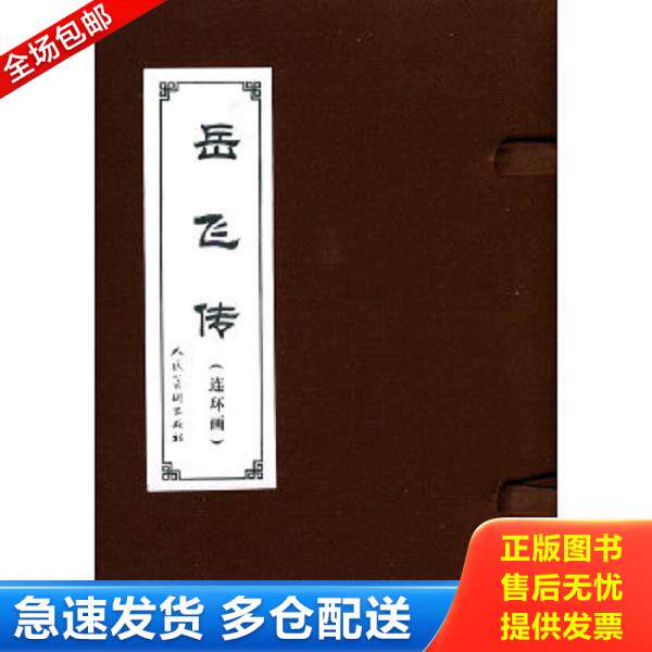 正版库存书9787102040844 岳飞传（全15册） 本书编写组 人民美术出版社