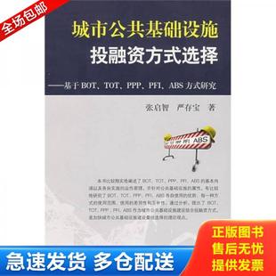 严存宝著 社 选择：基于BOT PFI ABS方 PPP 城市公共基础设施投融资方式 TOT 中国金融出版 正版 张启智 库存书9787504947840