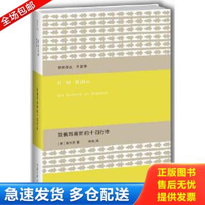 正版库存书9787562492566 致俄耳甫斯的十四行诗 [奥]里尔克著,林克译 重庆大学出版社